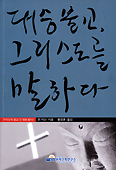 우리신학연구소 ‘우리신학 종교간 대화 총서’ 첫 발행